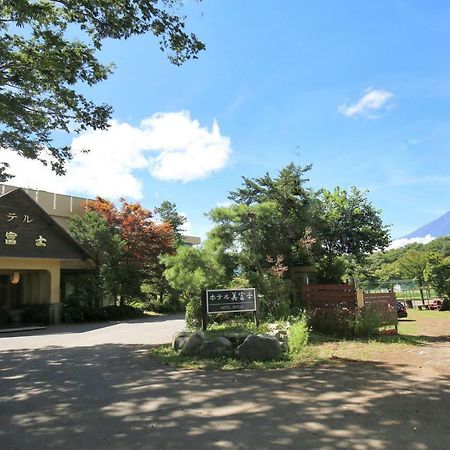 ホテル 美富士 山中湖村 エクステリア 写真